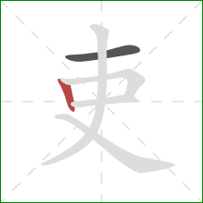 吏的笔顺第2画：竖