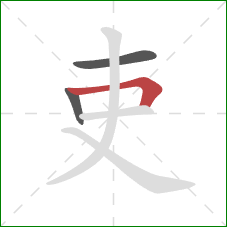 吏的笔顺第3画：横折