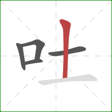 吐的笔顺第5画：竖