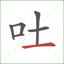 吐的笔顺第6画：横