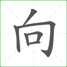 向的部首