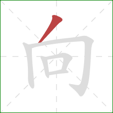 向的笔顺第1画：撇