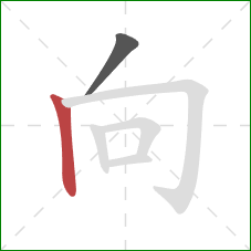 向的笔顺第2画：竖