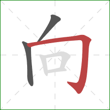 向的笔顺第3画：横折钩