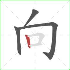 向的笔顺第4画：竖