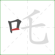 吒的笔顺第3画：横