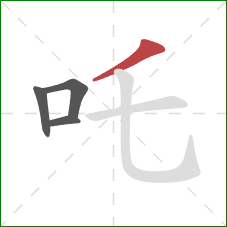 吒的笔顺第4画：撇