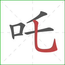 吒的笔顺第6画：竖弯钩