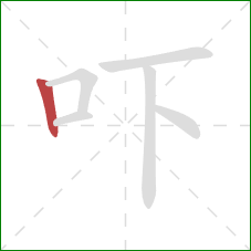 吓的笔顺第1画：竖