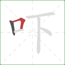 吓的笔顺第2画：横折