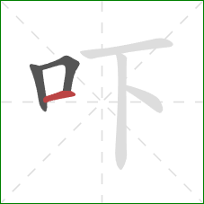 吓的笔顺第3画：横