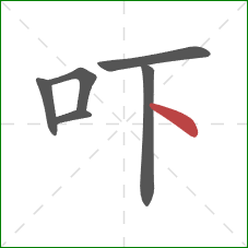 吓的笔顺第6画：点