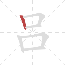 吕的笔顺第1画：竖