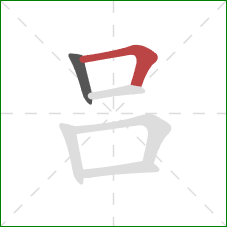 吕的笔顺第2画：横折