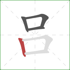 吕的笔顺第4画：竖