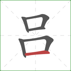 吕的笔顺第6画：横