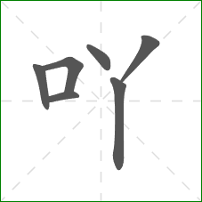 吖的部首 吖的部首