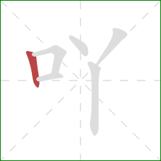 吖的笔顺第1画:竖 吖的笔顺第1画:竖