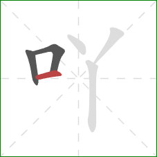 吖的笔顺第3画:横 吖的笔顺第3画:横