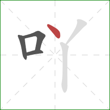 吖的笔顺第4画:点 吖的笔顺第4画:点