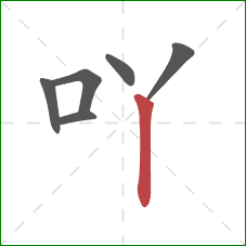 吖的笔顺第6画:竖 吖的笔顺第6画:竖