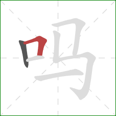 吗的笔顺第2画：横折