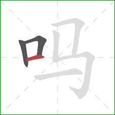 吗的笔顺第3画：横
