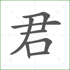 君的部首 君的部首