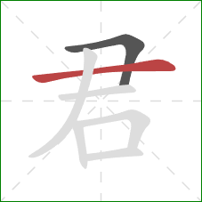 君的笔顺第2画:横 君的笔顺第2画:横