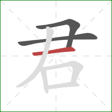 君的笔顺第3画:横 君的笔顺第3画:横