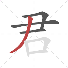 君的笔顺第4画:撇 君的笔顺第4画:撇