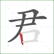 君的笔顺第5画:竖 君的笔顺第5画:竖