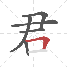 君的笔顺第6画:横折 君的笔顺第6画:横折