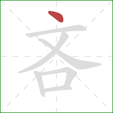 吝的笔顺第1画：点