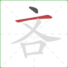 吝的笔顺第2画：横