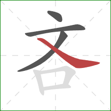 吝的笔顺第4画：捺