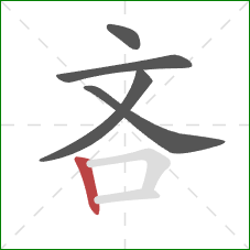 吝的笔顺第5画：竖