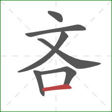 吝的笔顺第7画：横