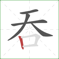 吞的笔顺第5画：竖
