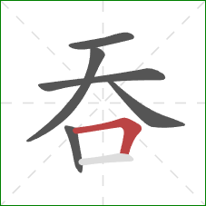 吞的笔顺第6画：横折