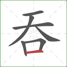 吞的笔顺第7画：横