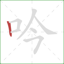 吟的笔顺第1画:竖 吟的笔顺第1画:竖
