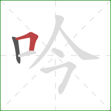 吟的笔顺第2画:横折 吟的笔顺第2画:横折
