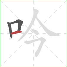 吟的笔顺第3画:横 吟的笔顺第3画:横