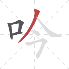 吟的笔顺第4画:撇 吟的笔顺第4画:撇
