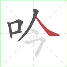 吟的笔顺第5画:捺 吟的笔顺第5画:捺