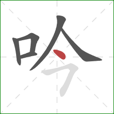 吟的笔顺第6画:点 吟的笔顺第6画:点
