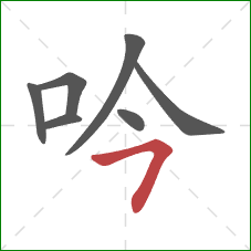 吟的笔顺第7画:横撇 吟的笔顺第7画:横撇
