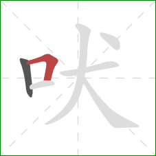 吠的笔顺第2画：横折