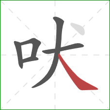 吠的笔顺第6画：捺